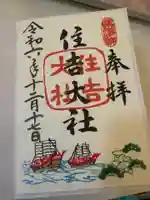 住吉大社の御朱印