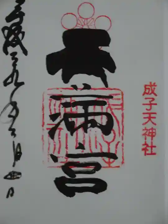 成子天神社の御朱印