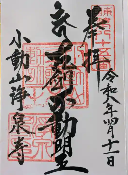 浄泉寺の御朱印