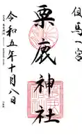 粟鹿神社の御朱印