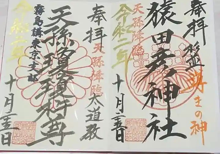 猿田彦神社の御朱印