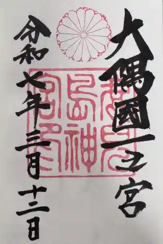 鹿児島神宮の御朱印