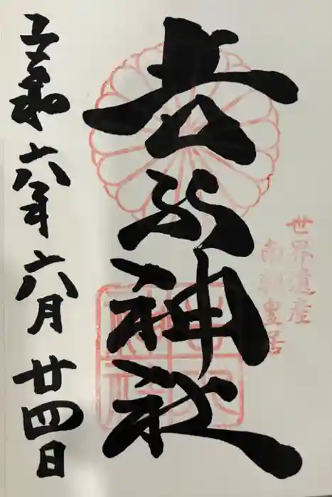 𠮷水神社（吉水神社）の御朱印