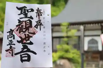 高正寺の御朱印 2024年05月