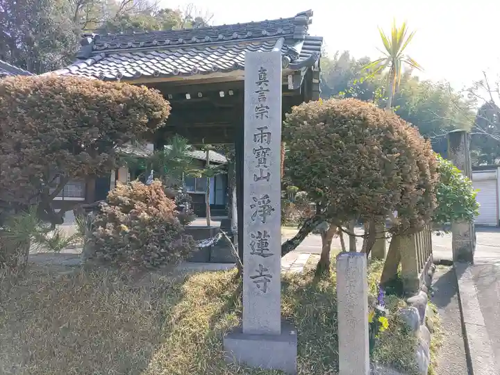 浄蓮寺のその他建物