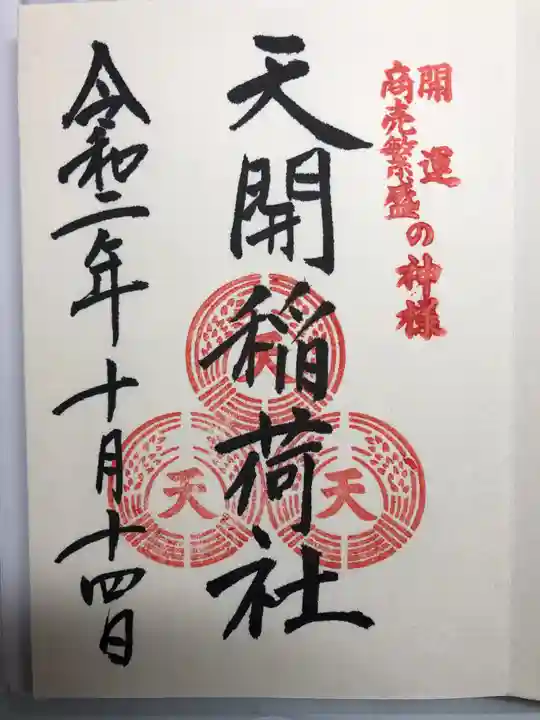 天開稲荷社の御朱印