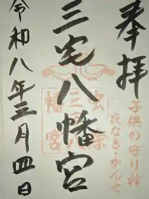 三宅八幡宮の{uncategorized: "未分類", other: "その他", undefined: "問題あり", building: "その他建物", grave: "お墓", sacred_gate: "鳥居", guardian: "狛犬", statue: "像", buddha: "仏像", history: "歴史", nature: "自然", garden: "庭園", animal: "動物", pagoda: "塔", temizu: "手水舎", mountain_gate: "山門・神門", sanctuary: "本殿・本堂", subordinate: "末社・摂社", art: "芸術", scenery: "景色", jizo: "地蔵", ema: "絵馬", goshuin: "御朱印", omikuji: "おみくじ", items: "授与品その他", amulet: "お守り", goshuincho: "御朱印帳", eats: "食事", festival: "お祭り", votive_dance: "神楽", shichigosan: "七五三参", wedding: "結婚式", experience: "体験その他", initially: "初詣", around: "周辺", anti_infection: "感染症対策"}