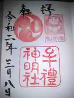 牟礼神明社の御朱印