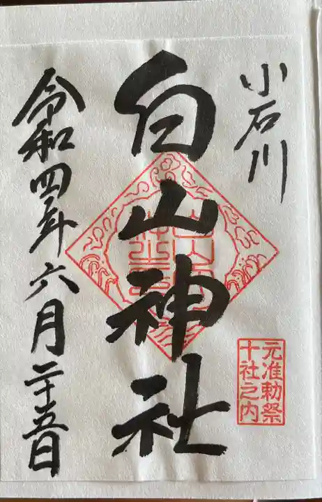 白山神社の御朱印