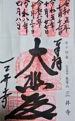 園城寺（三井寺）の御朱印