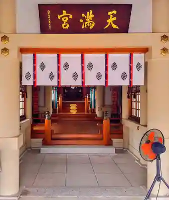 新家天満宮の本殿・本堂