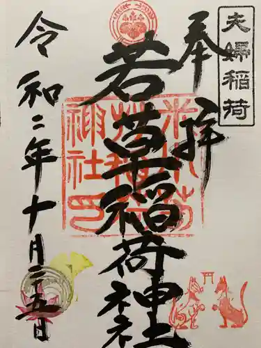 正一位 若草稲荷神社の御朱印