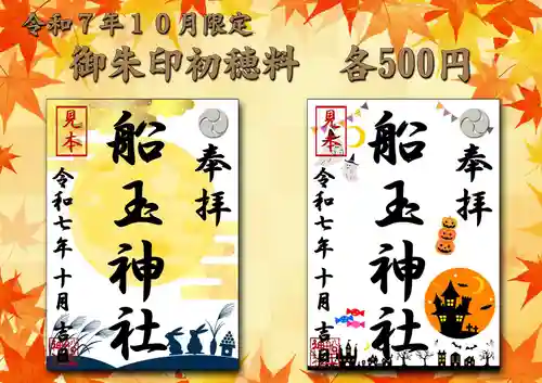 船玉神社の御朱印