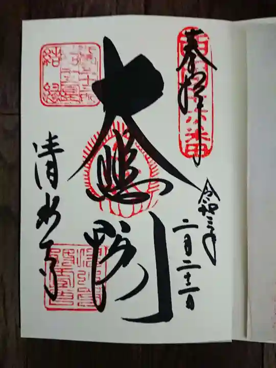 清水寺の御朱印