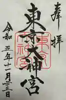 東京大神宮(東京都)