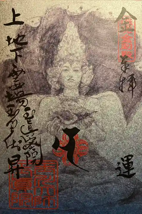 玉眞院玉川大師の御朱印