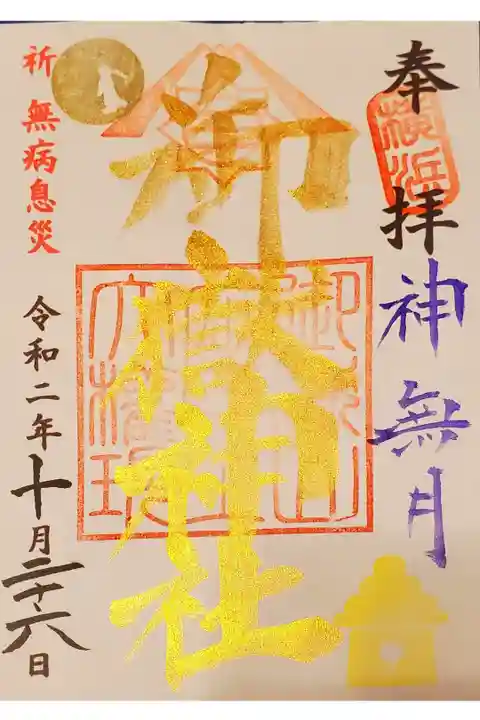 10月末までの限定御朱印