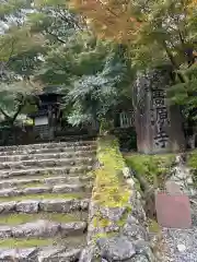 高源寺(兵庫県)