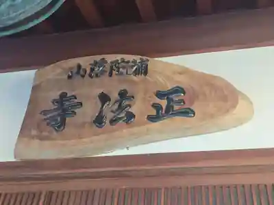 正法寺(大阪府)