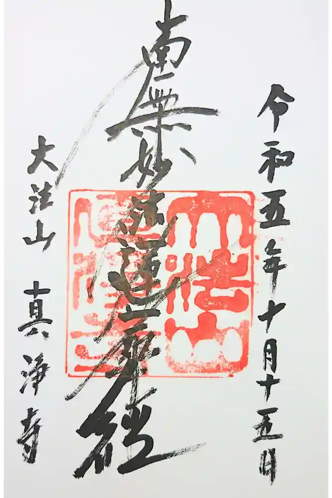 真浄寺の御朱印