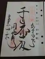 安養院 (田代寺)の御朱印
