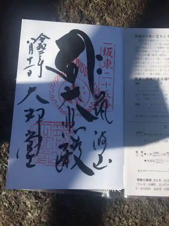 筑波山大御堂の御朱印