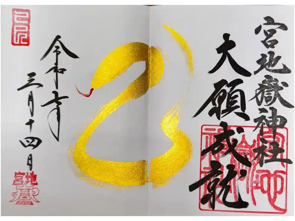 宮地嶽神社の御朱印