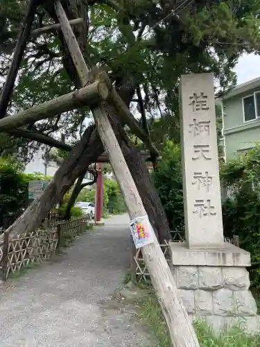 荏柄天神社(神奈川県)