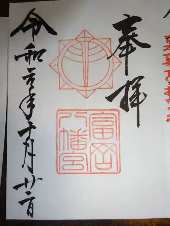 富岡八幡宮の御朱印