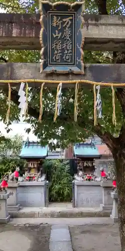 玉造稲荷神社(大阪府)