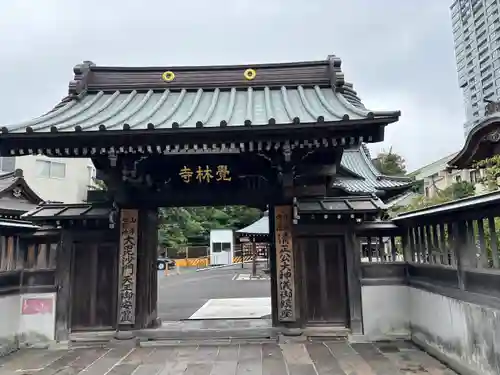 覚林寺(東京都)