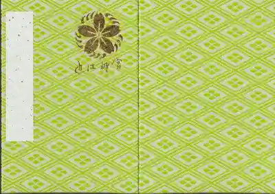 近江神宮オリジナル御朱印帳