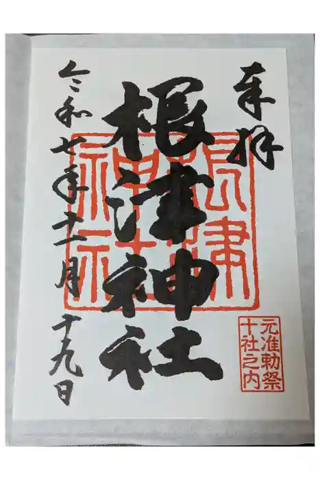 根津神社の御朱印