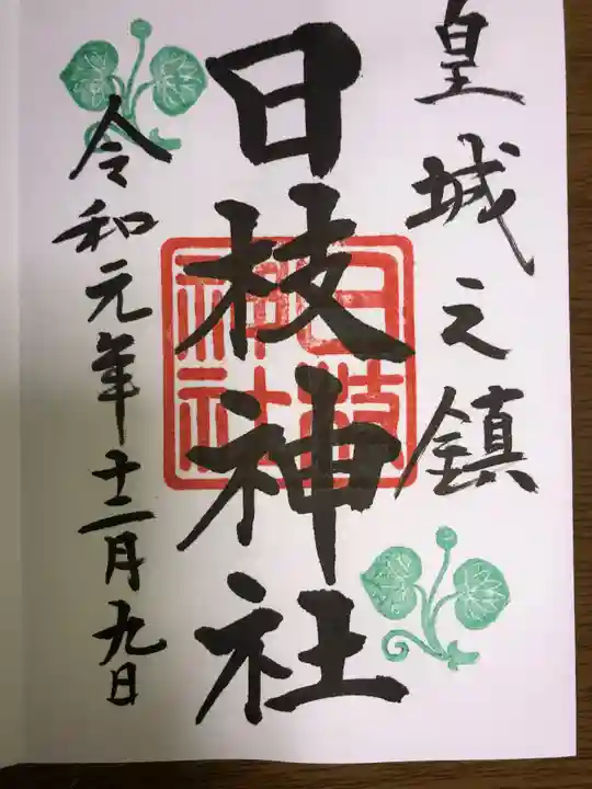 日枝神社の御朱印