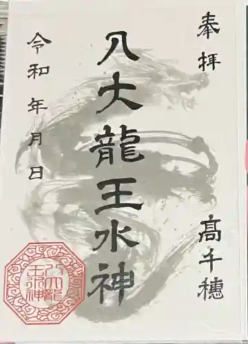 八大龍王水神(宮崎県)