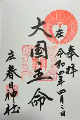 庄春日神社の御朱印