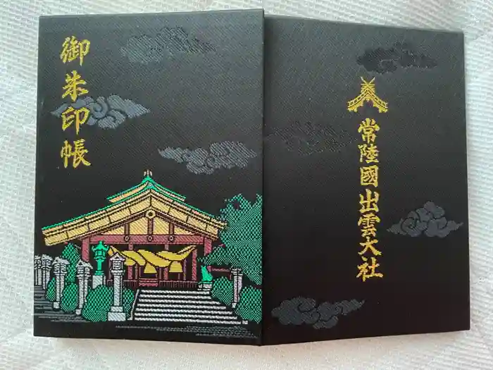 常陸国出雲大社の御朱印帳