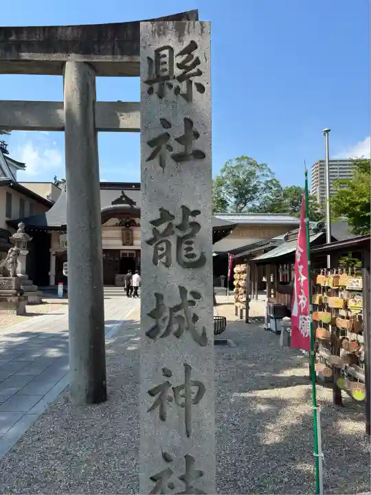 龍城神社(愛知県)