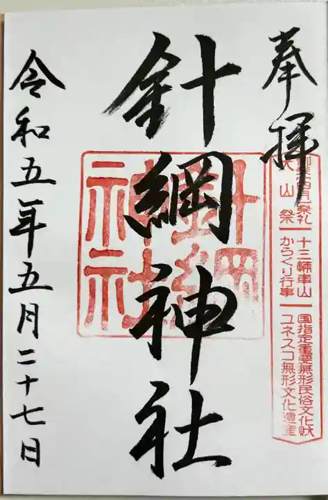針綱神社の御朱印