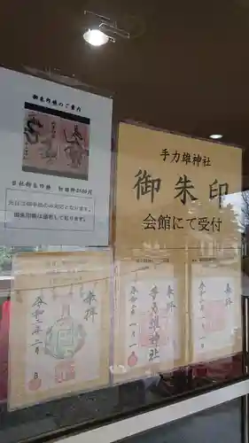 手力雄神社の授与品その他