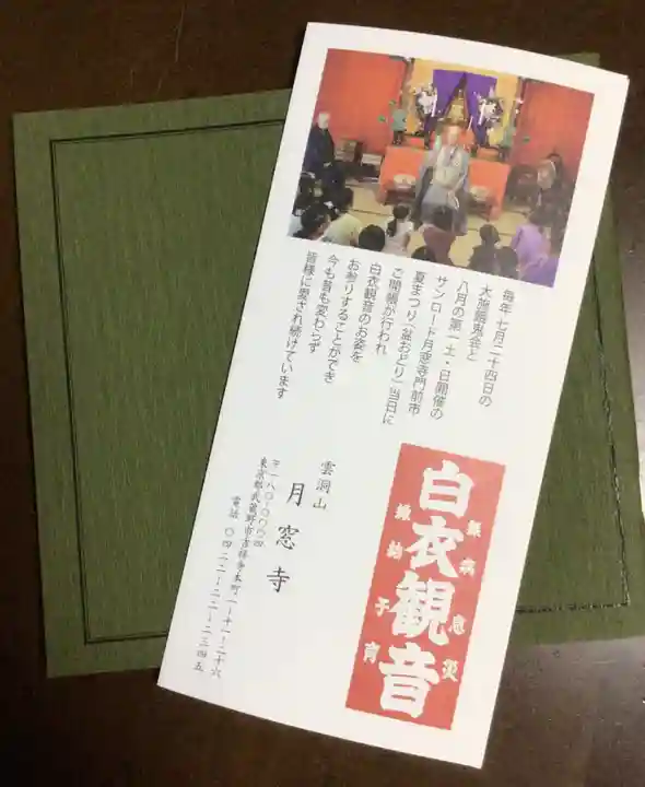 月窓寺(東京都)