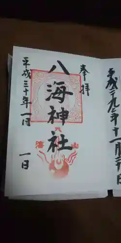 八海神社の御朱印