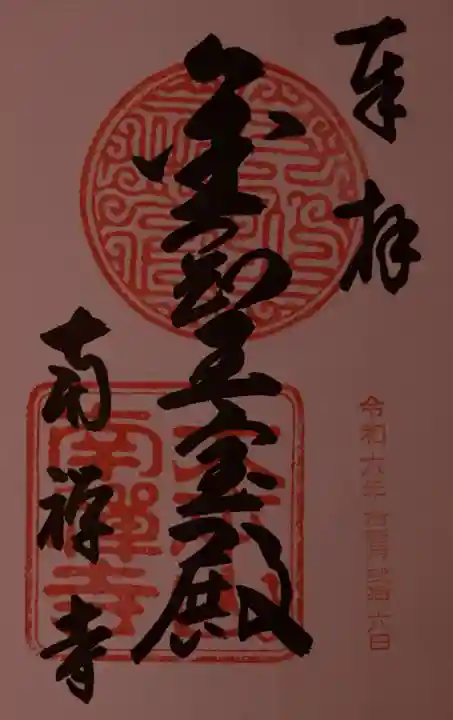 南禅寺の御朱印