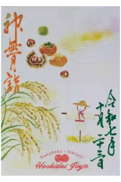 八大神社の御朱印