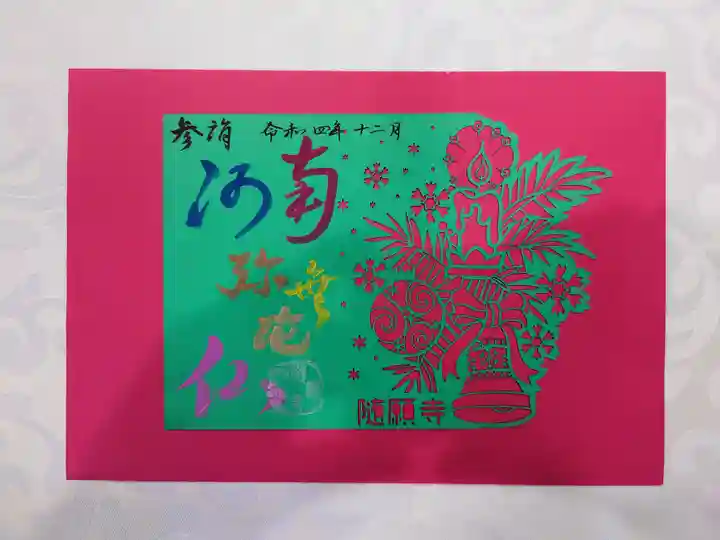 隨願寺の御朱印