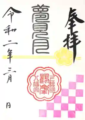 【3月】月替り御朱印『夢見月』