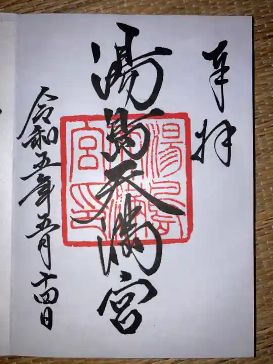 湯島天満宮の御朱印