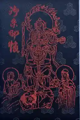 遠州信貴山別院(毘沙門堂)の御朱印帳