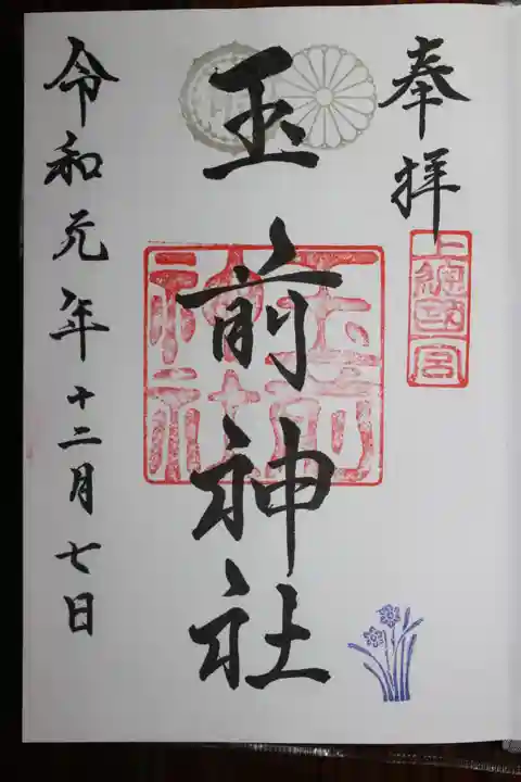 玉前神社の御朱印