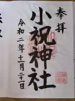 小祝神社の御朱印